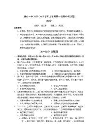 广东省佛山市第一中学2021-2022学年高一上学期期中考试历史含答案