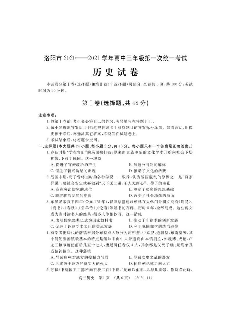 河南省洛阳市2021届高三上学期第一次统一考试（一模）历史试题+含答案01