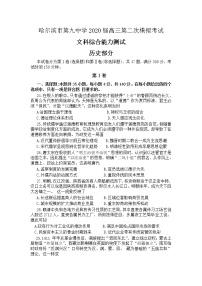 黑龙江省哈尔滨市第九中学2020届高三第二次模拟考试（5月）历史试题 Word版含答案