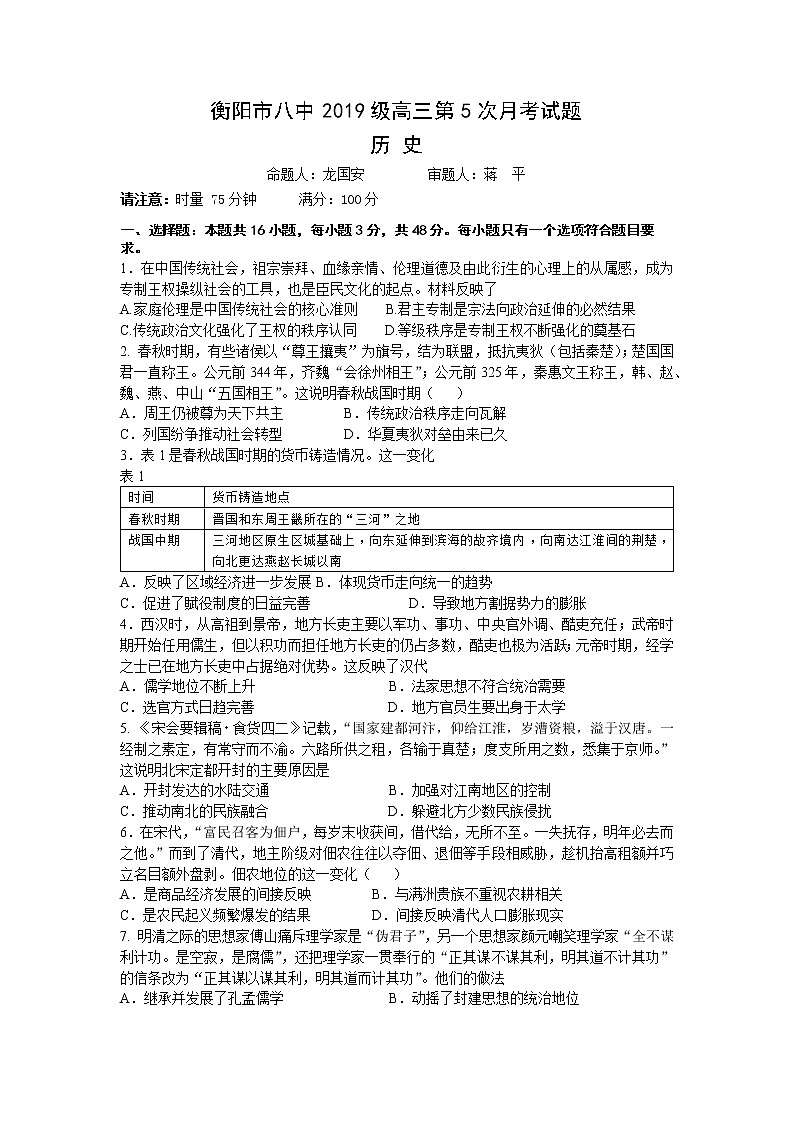 湖南省衡阳市第八中学2022届高三上学期第五次月考试题历史含答案01