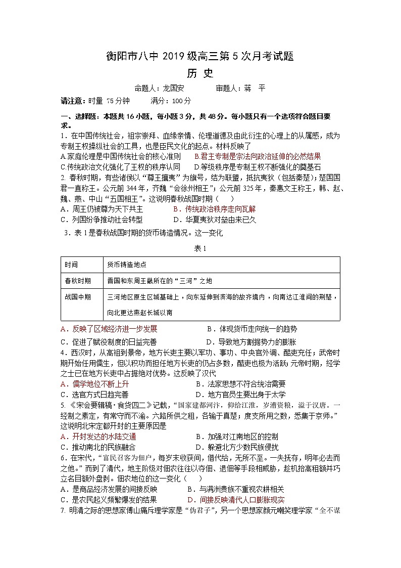 湖南省衡阳市第八中学2022届高三上学期第五次月考试题历史含答案01
