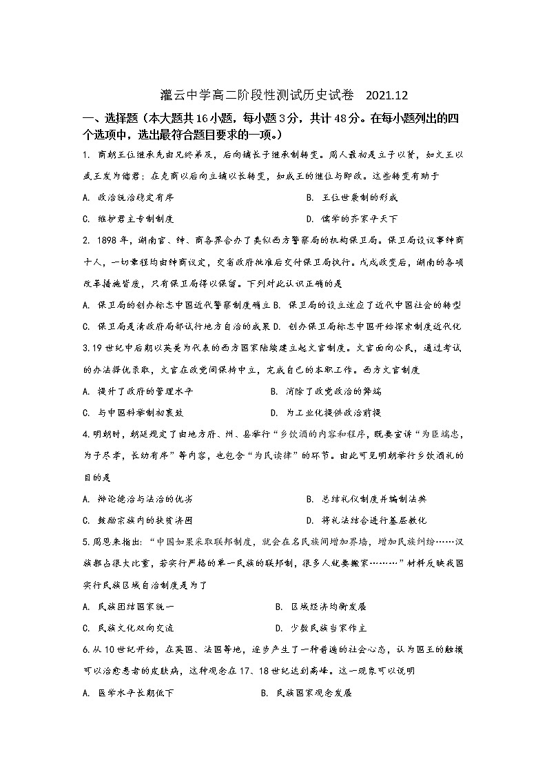 江苏省灌云高级中学2021-2022学年高二12月阶段考试历史含答案01
