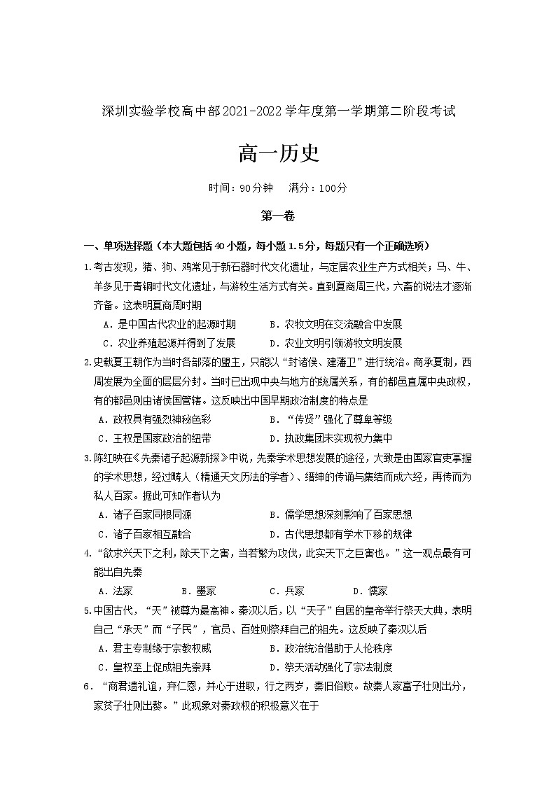 广东省深圳实验学校2021-2022学年高一上学期第二阶段考试历史含答案第1页