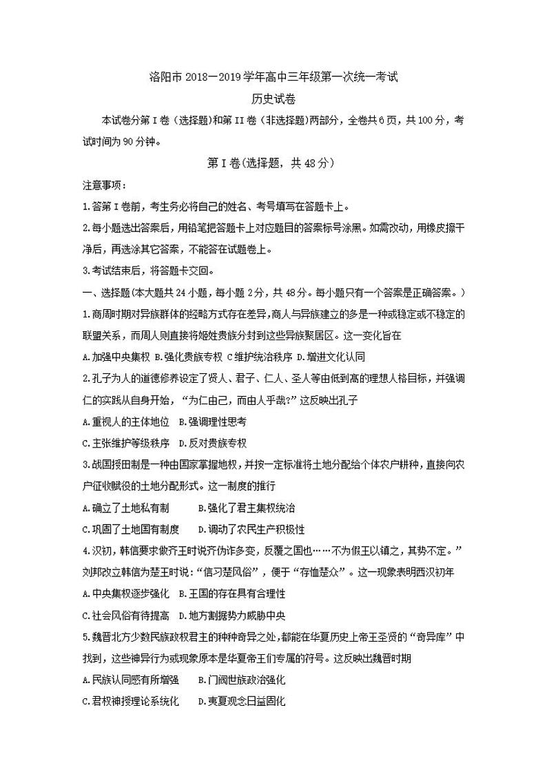 河南省洛阳市2019届高三上学期第一次统一考试历史试题含答案第1页