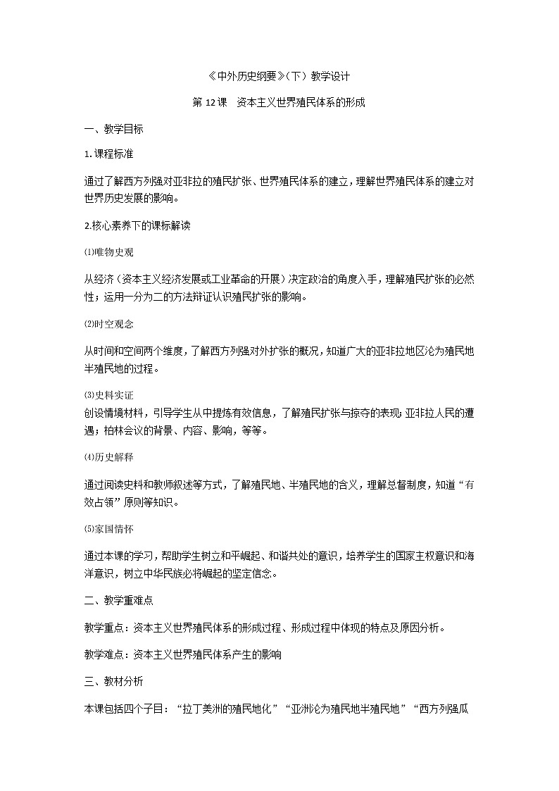 中外历史纲要 （下）教学设计 第12课 资本主义世界殖民体系的形成01