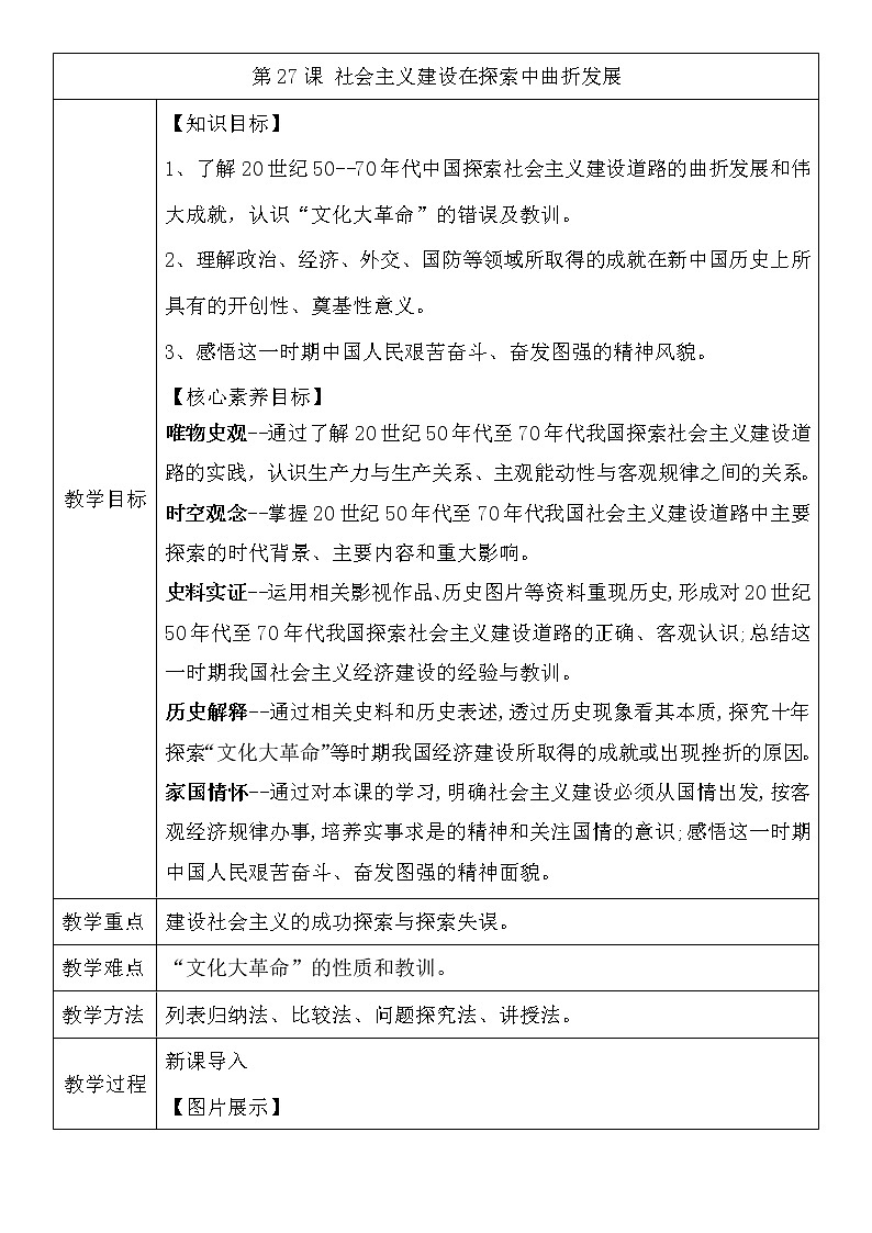 第27课 社会主义建设在探索中曲折发展教案01