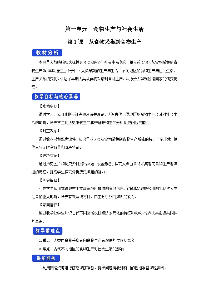 第1课 从食物采集到食物生产 课件+教案+导学案+素材01