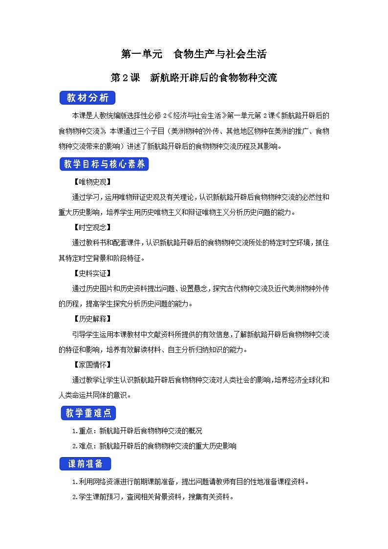 第2课 新航路开辟后的食物物种交流 课件+教案+导学案+素材01