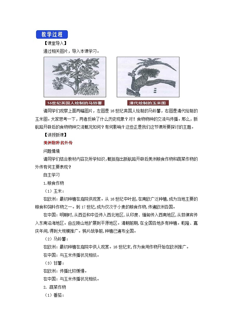 第2课 新航路开辟后的食物物种交流 课件+教案+导学案+素材02
