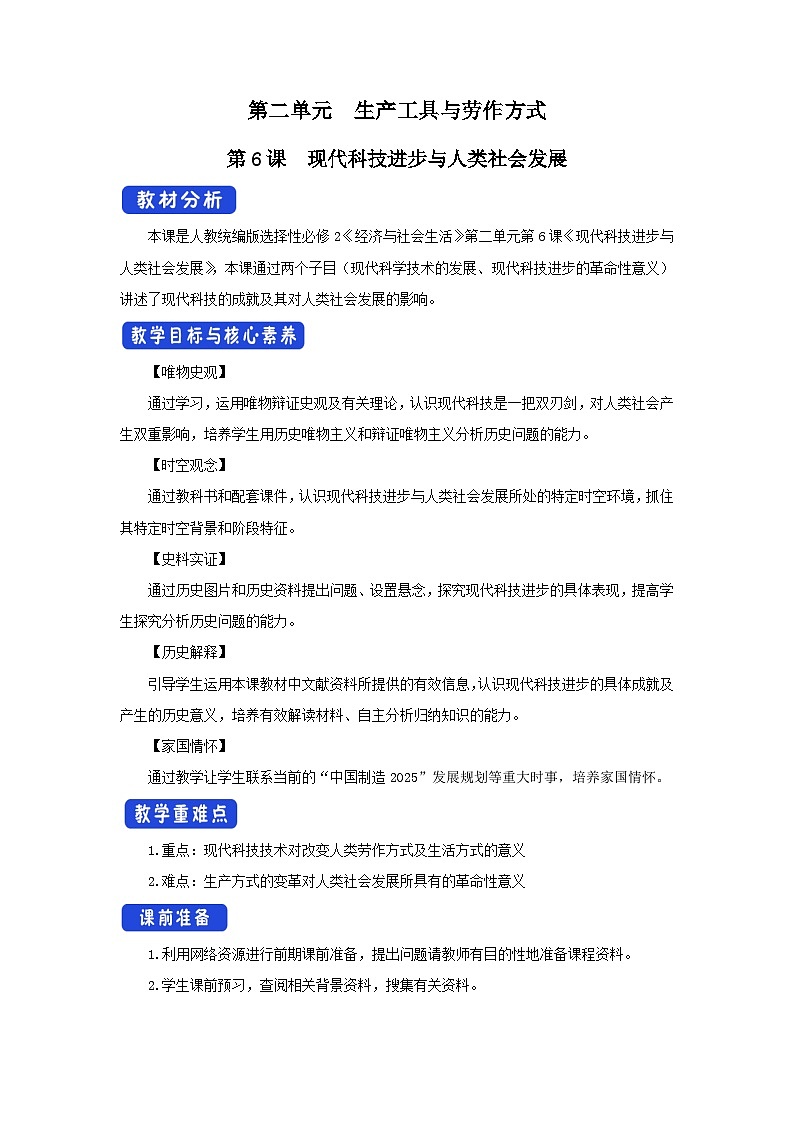 第6课 现代科技进步与人类社会发展 课件+教案+导学案+素材01