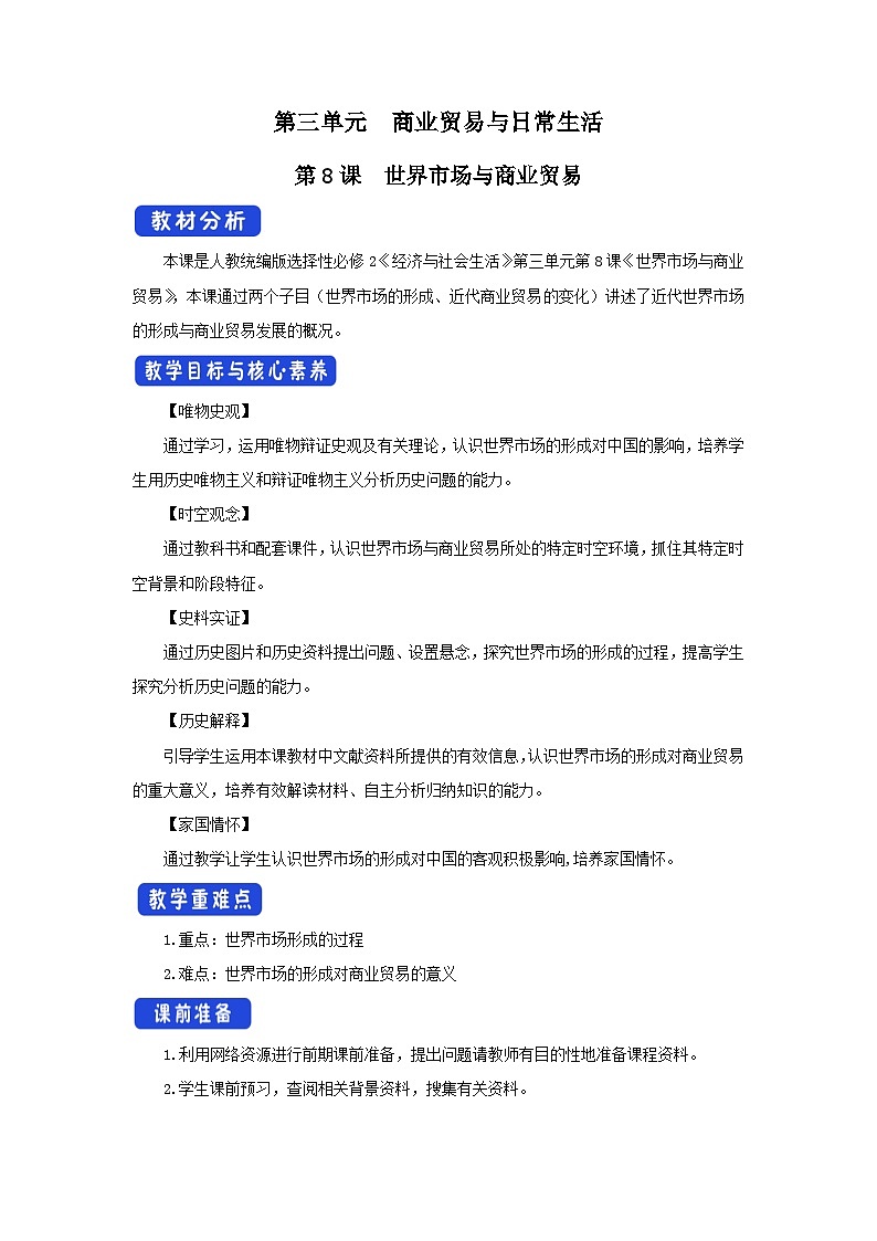 第8课 世界市场与商业贸易 课件+教案+导学案+视频01