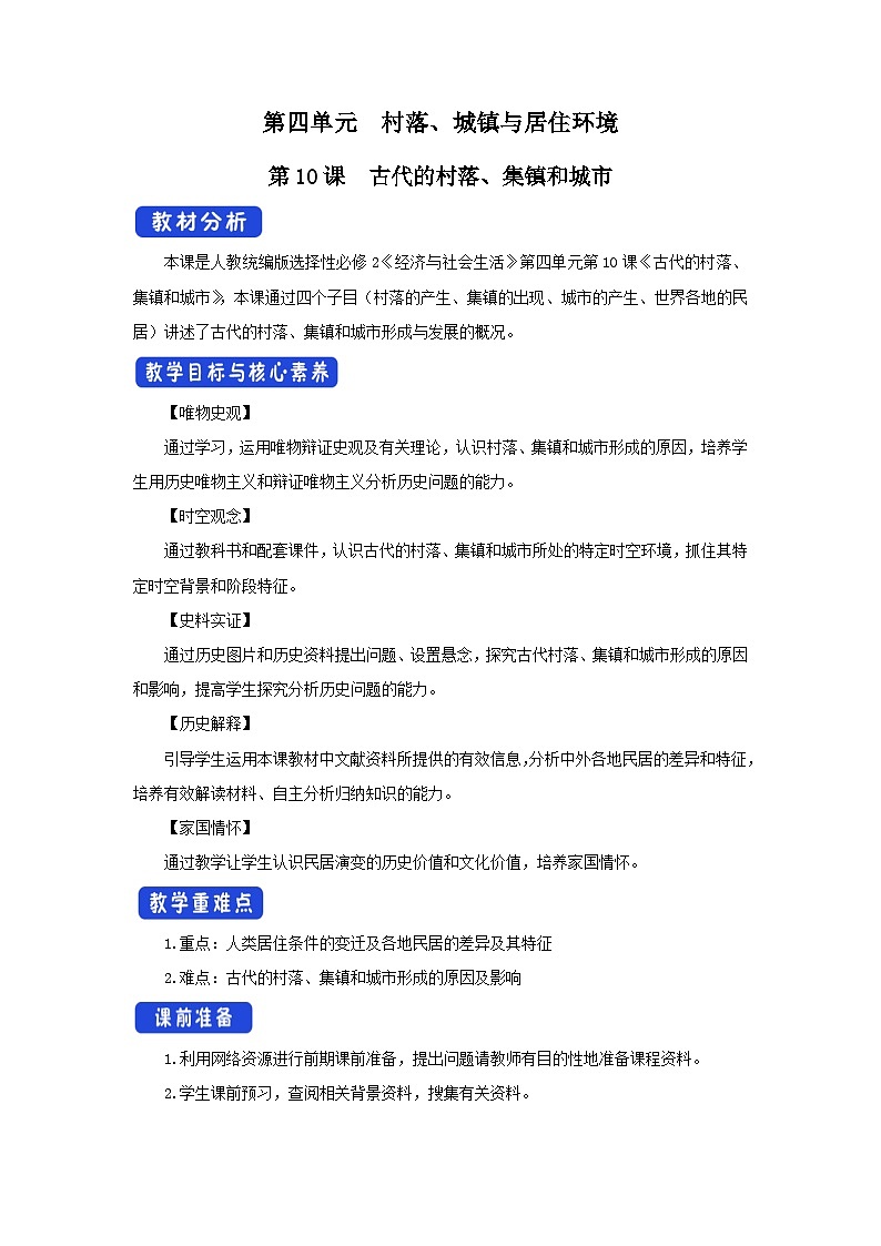 第10课 古代的村落、集镇和城市 课件+教案+导学案+视频01