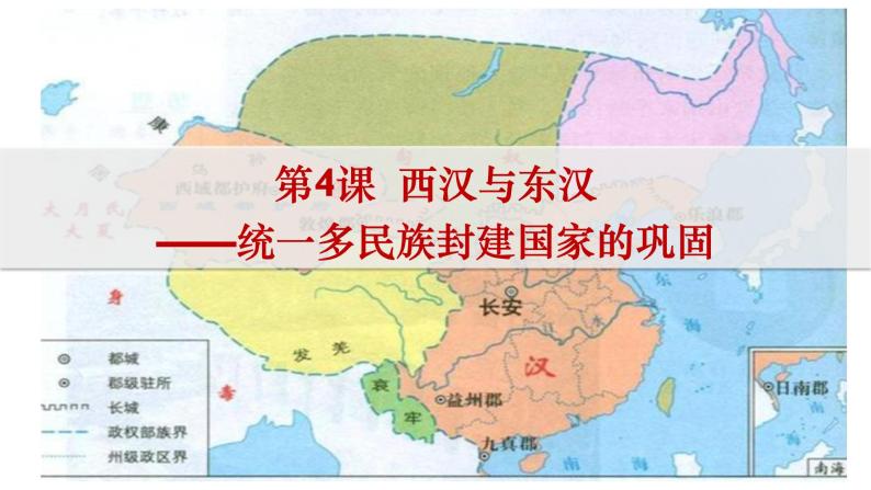 4--西汉与东汉——统一多民族封建国家的巩固课件PPT01