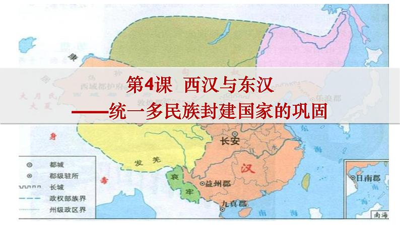 4--西汉与东汉——统一多民族封建国家的巩固课件PPT第1页