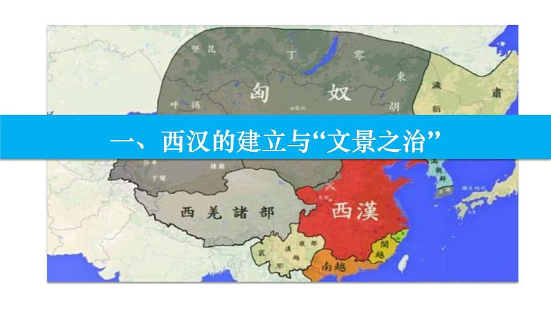 4--西汉与东汉——统一多民族封建国家的巩固课件PPT第3页