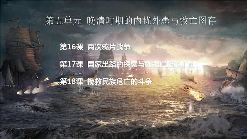 16--两次鸦片战争课件PPT第1页