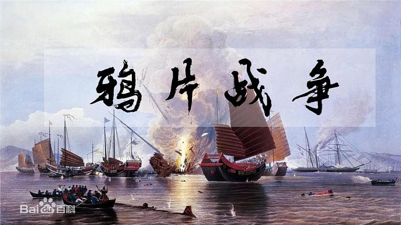 16--两次鸦片战争课件PPT第3页