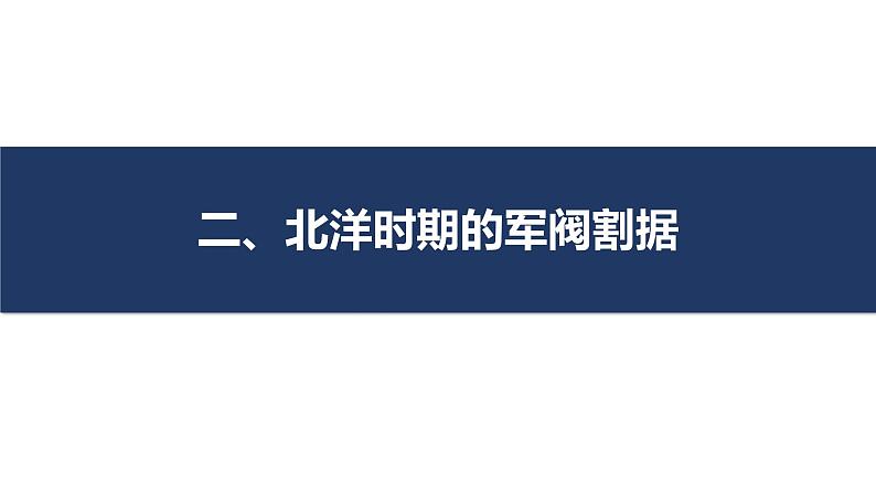 20--北洋军阀统治时期的政治、经济与文化课件PPT第6页