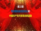 22--南京国民政府的统治和中国共产党开辟革命新道路课件PPT