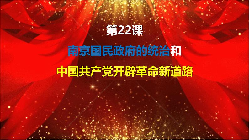 22--南京国民政府的统治和中国共产党开辟革命新道路课件PPT01