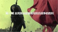 高中历史人教统编版(必修)中外历史纲要(上)第八单元 中华民族的抗日战争和人民解放战争第24课 全民族浴血奋战与抗日战争的胜利精品课件ppt