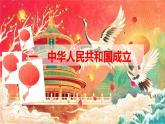 26--中华人民共和国成立和向社会主义的过渡课件PPT