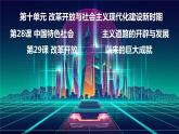 28--中国特色社会主义道路的开辟与发展课件PPT