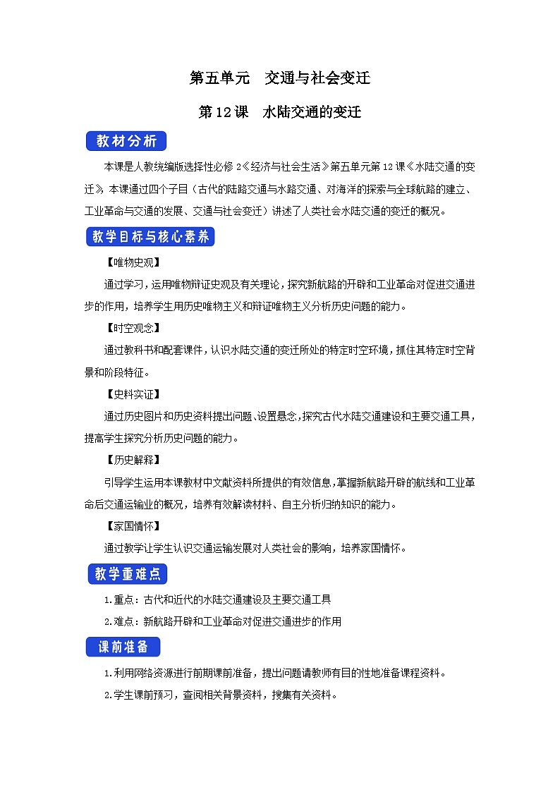 第12课《水陆交通的变迁  》教案第1页