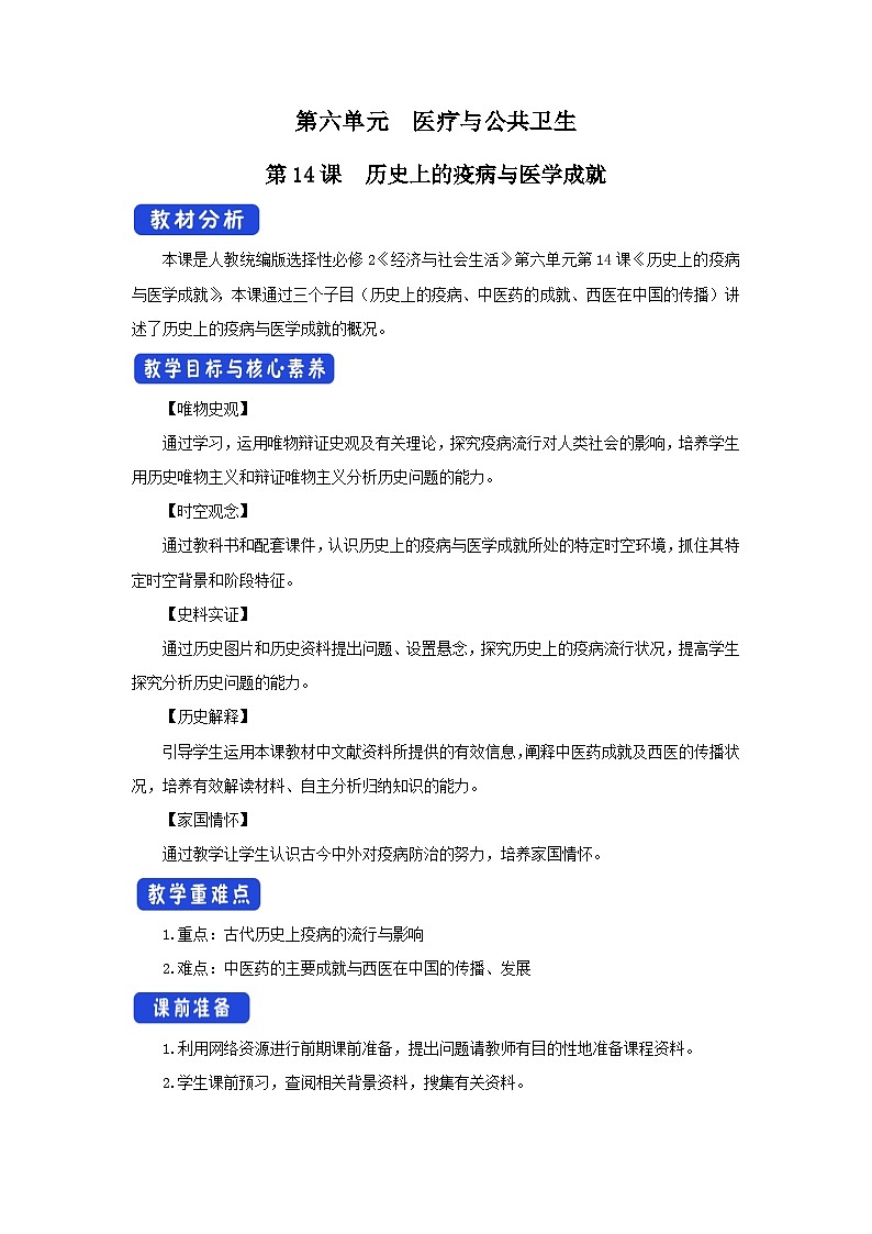 第14课 历史上的疫病与医学成就 课件+教案+导学案+视频01