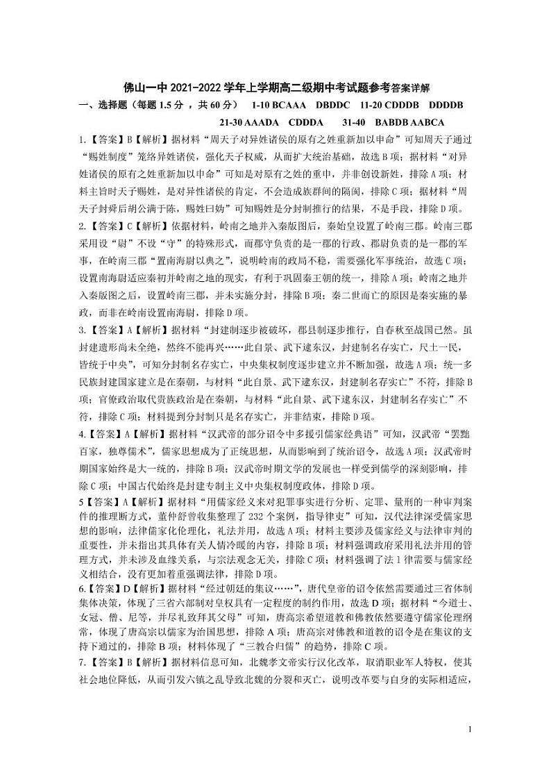 广东省佛山市第一中学2021-2022学年高二上学期期中考试历史（选考）含答案01