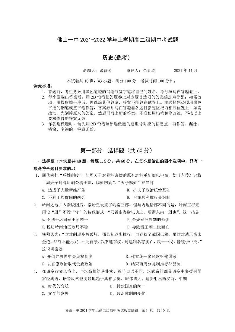 广东省佛山市第一中学2021-2022学年高二上学期期中考试历史（选考）含答案01