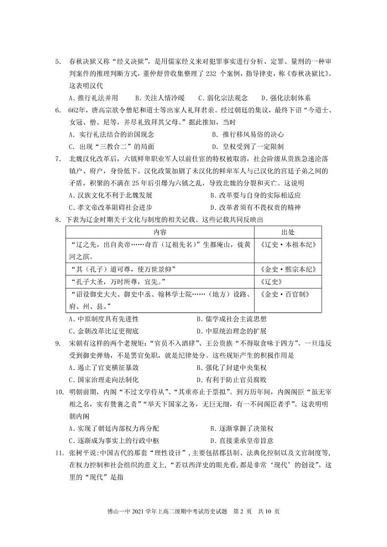 广东省佛山市第一中学2021-2022学年高二上学期期中考试历史（选考）含答案02