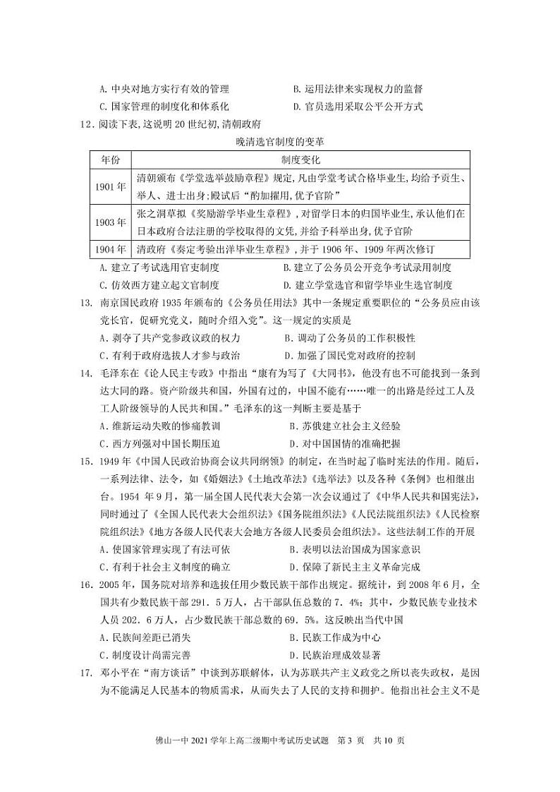 广东省佛山市第一中学2021-2022学年高二上学期期中考试历史（选考）含答案03