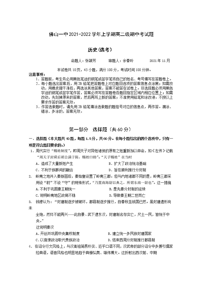 广东省佛山市第一中学2021-2022学年高二上学期期中考试历史（选考）含答案01