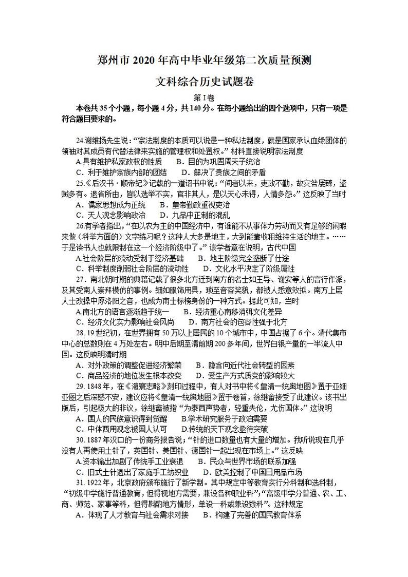 河南省郑州市2020届高三高中毕业年级第二次质量预测历史试题含答案01