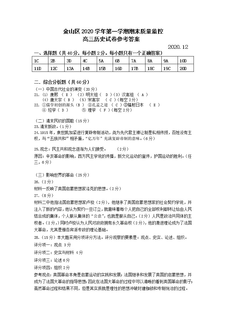 上海市金山区2021届高三上学期期末质量监控（一模）（12月）历史试题 Word版含答案01