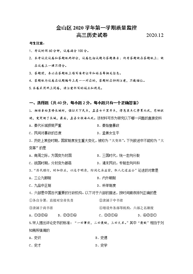 上海市金山区2021届高三上学期期末质量监控（一模）（12月）历史试题 Word版含答案01