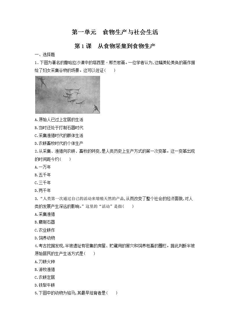 第1课 从食物采集到食物生产（练习）-统编版高中历史选择性必修201