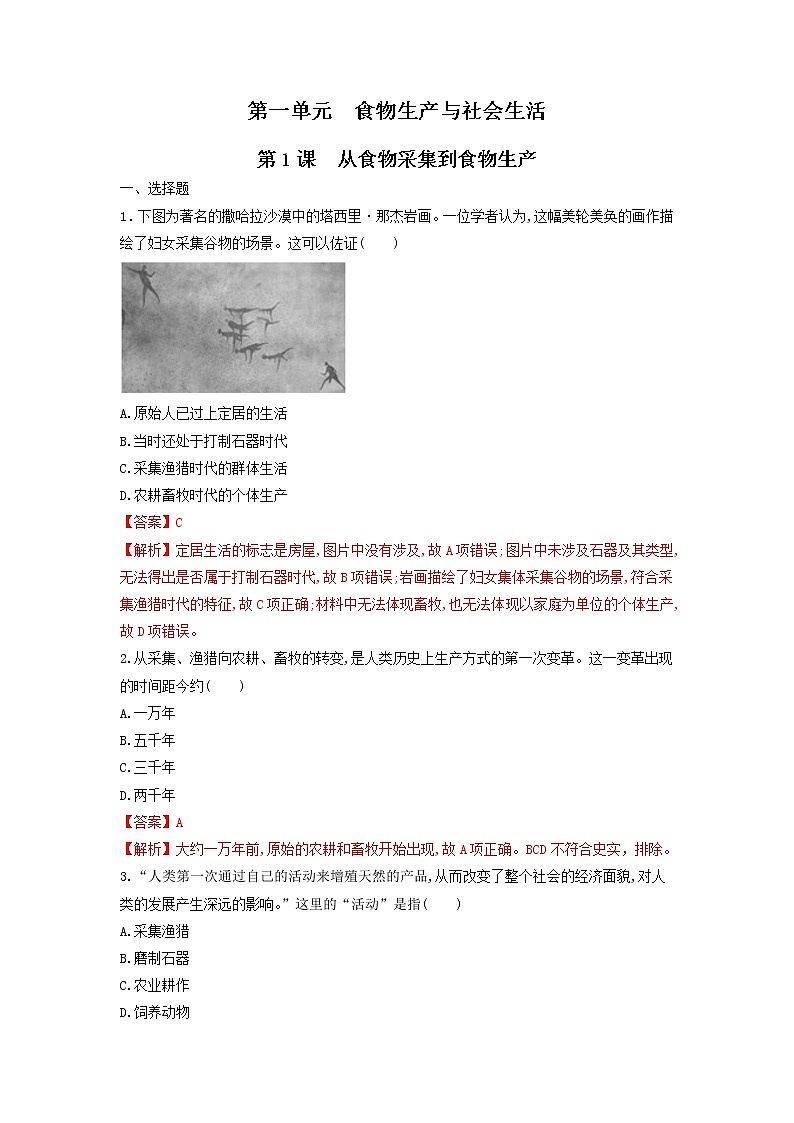 第1课 从食物采集到食物生产（练习）-统编版高中历史选择性必修201