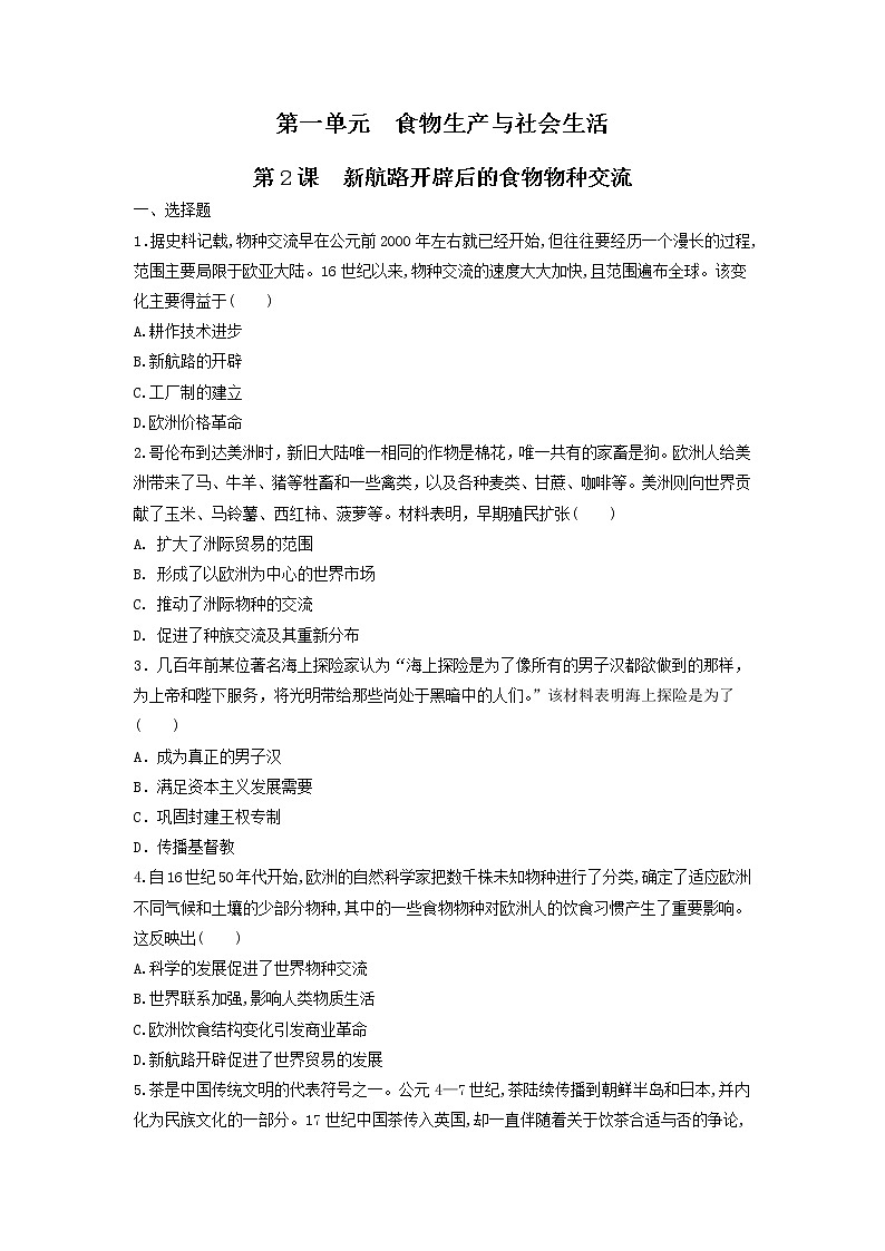 第2课 新航路开辟后的食物物种交流（练习）-统编版高中历史选择性必修201