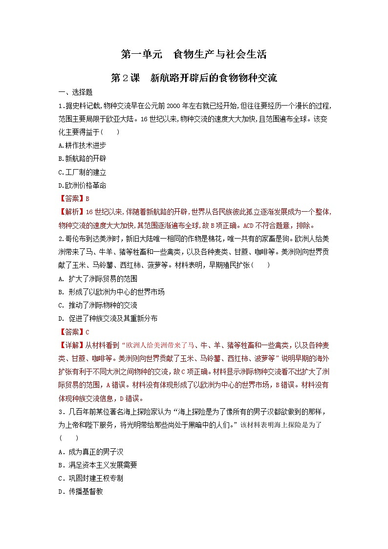 第2课 新航路开辟后的食物物种交流（练习）-统编版高中历史选择性必修201