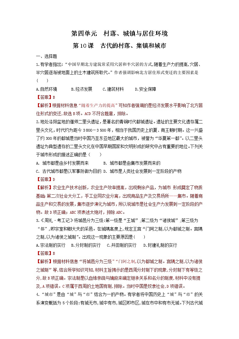 第10课 古代的村落、集镇和城市练习-统编版高中历史选择性必修201