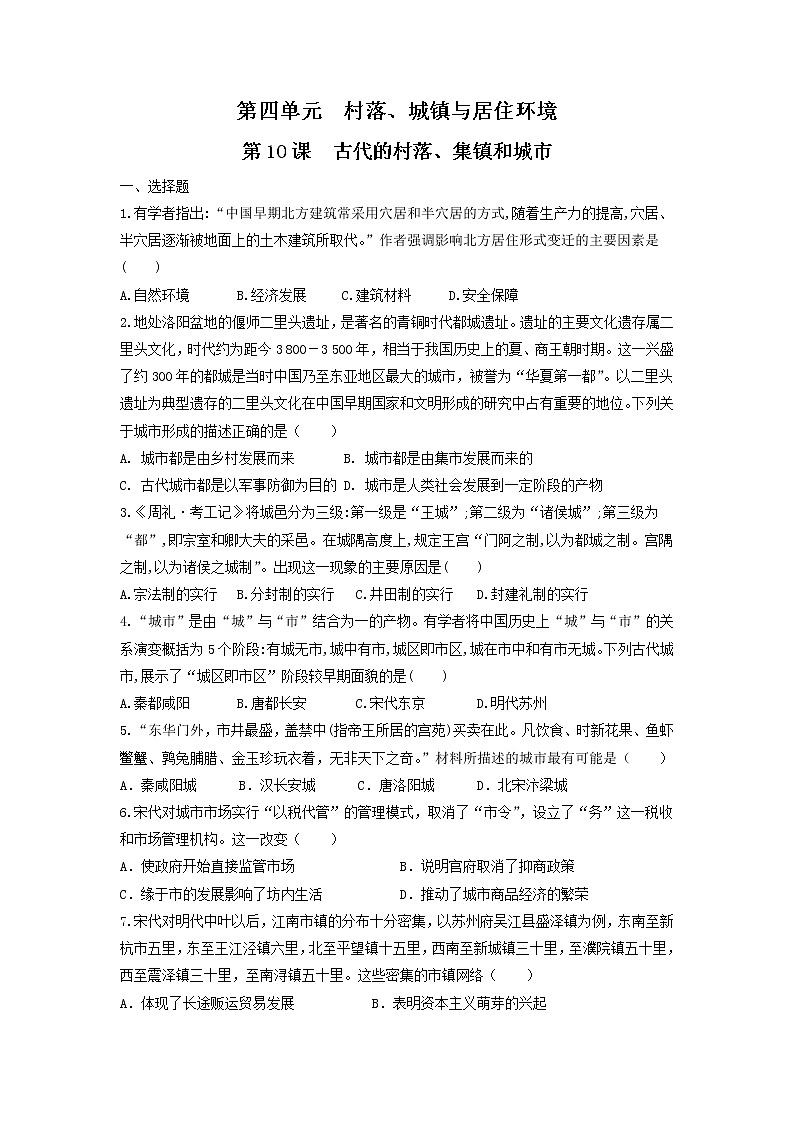 第10课 古代的村落、集镇和城市练习-统编版高中历史选择性必修201