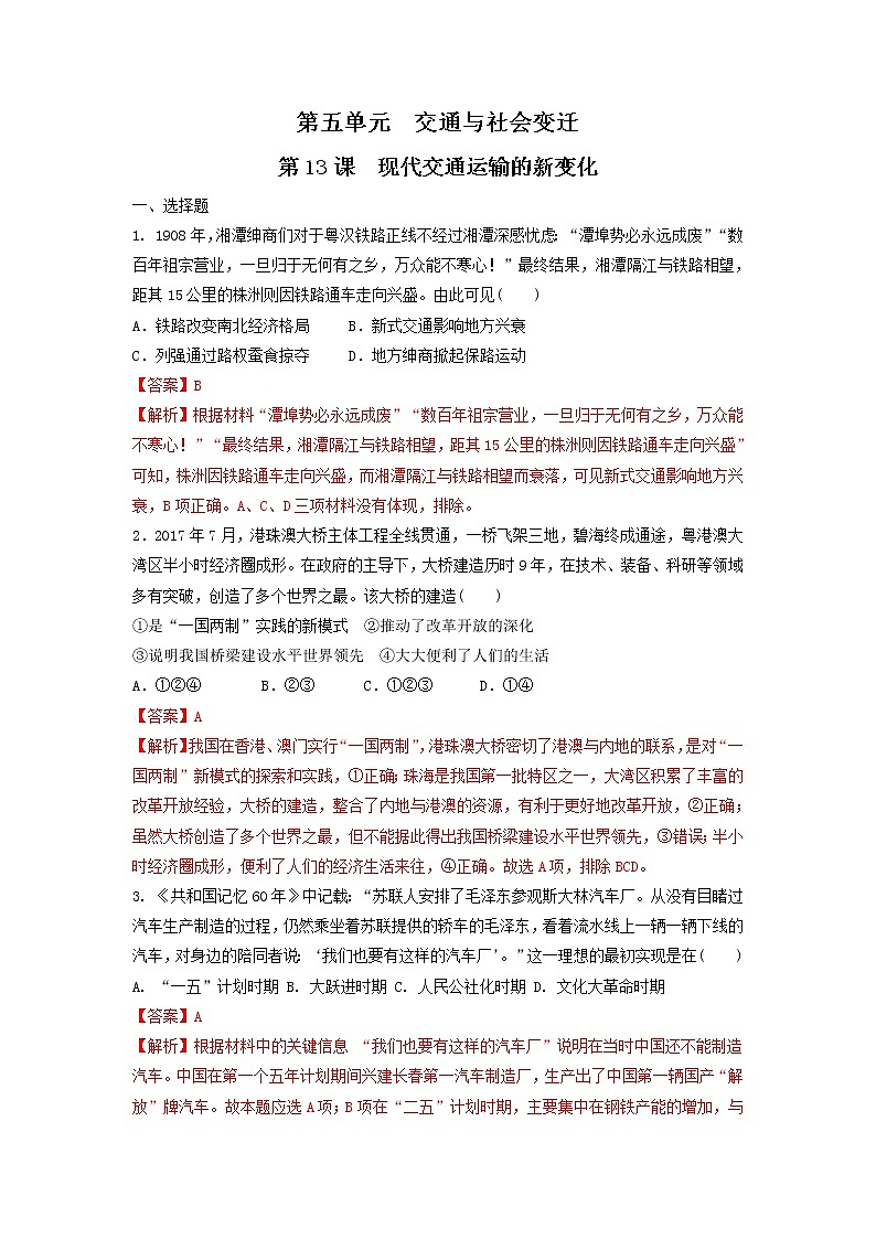 第13课 现代交通运输的新变化练习-统编版高中历史选择性必修201
