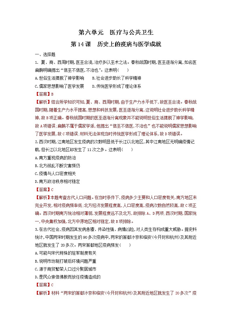 第14课 历史上的疫病与医学成就练习-统编版高中历史选择性必修201