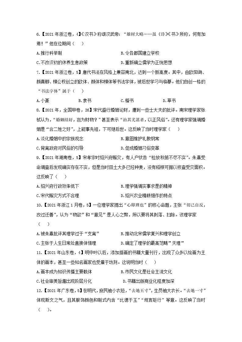 【新课标通用版】2022届高考历史二轮复习真题通关练（3）古代中国思想文化史第2页