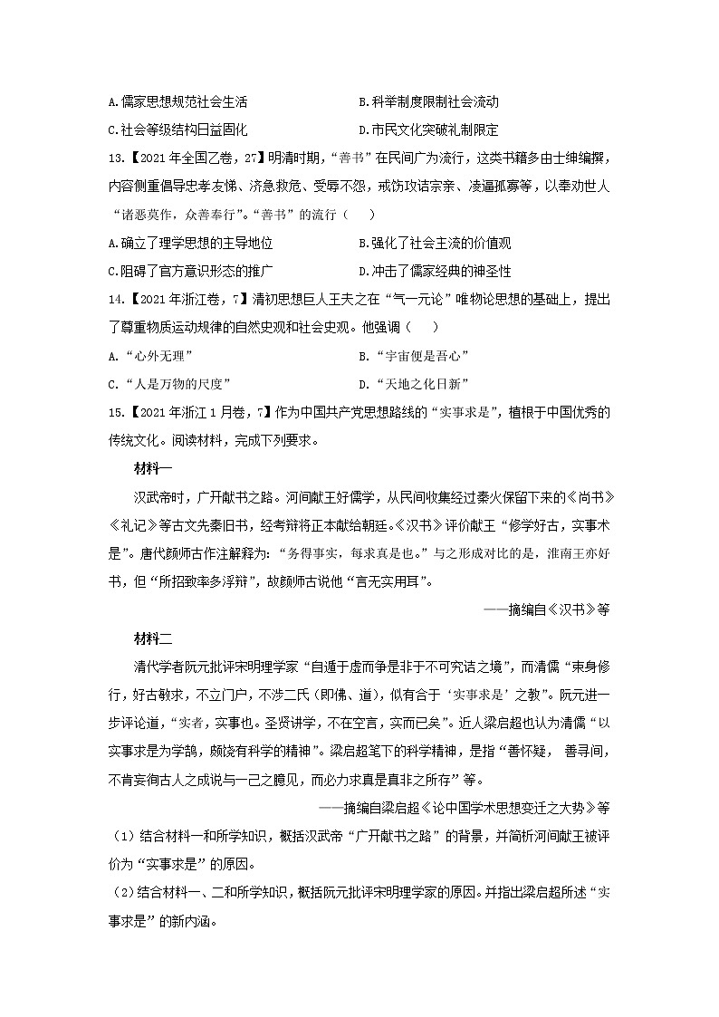 【新课标通用版】2022届高考历史二轮复习真题通关练（3）古代中国思想文化史第3页