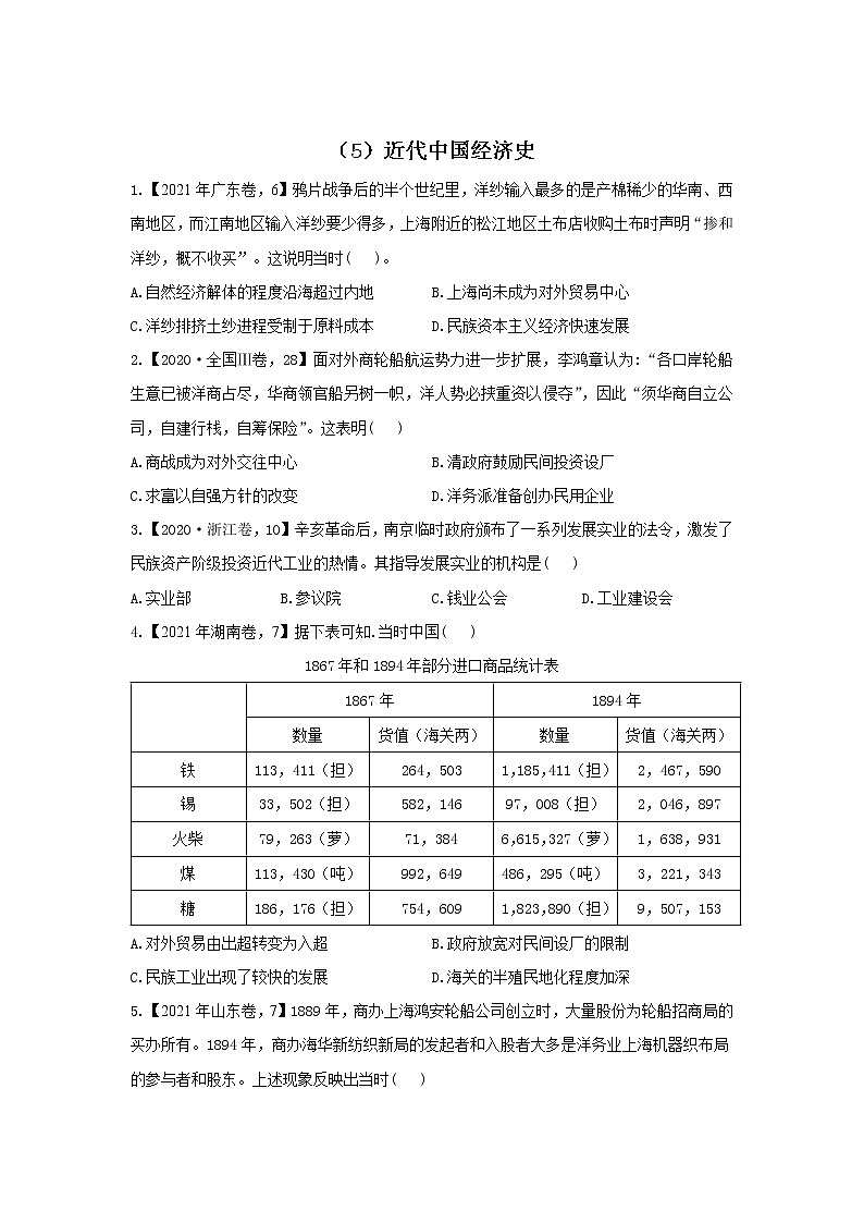 【新课标通用版】2022届高考历史二轮复习真题通关练（5）近代中国经济史第1页