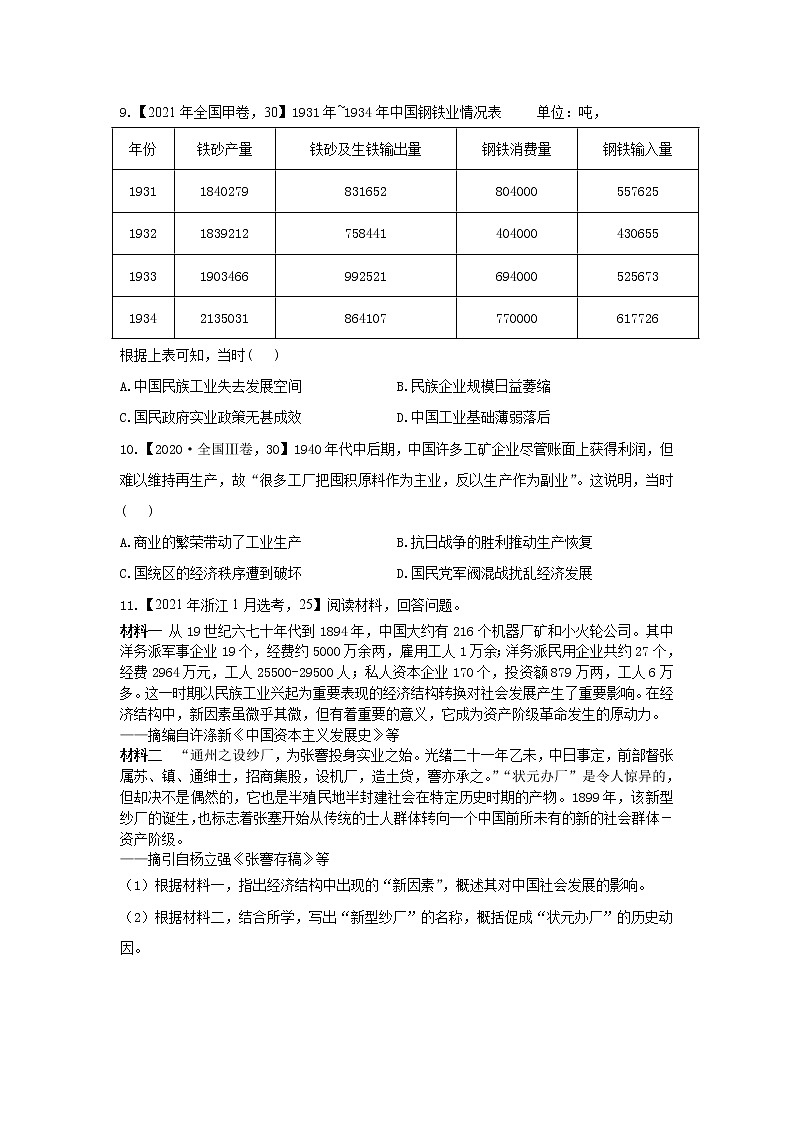 【新课标通用版】2022届高考历史二轮复习真题通关练（5）近代中国经济史第3页