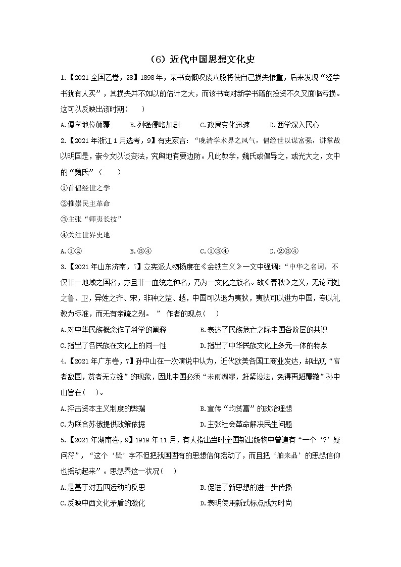 【新课标通用版】2022届高考历史二轮复习真题通关练（6）近代中国思想文化史第1页